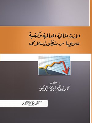 cover image of الأزمة المالية العالمية وكيفية علاجها : من منظور إسلامي